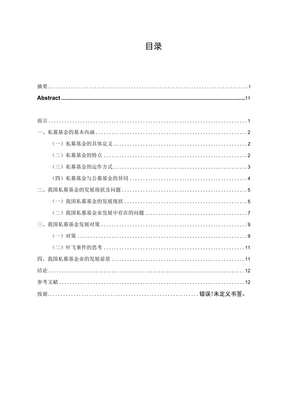 我国私募基金发展现状及问题研究（定稿）.docx_第3页