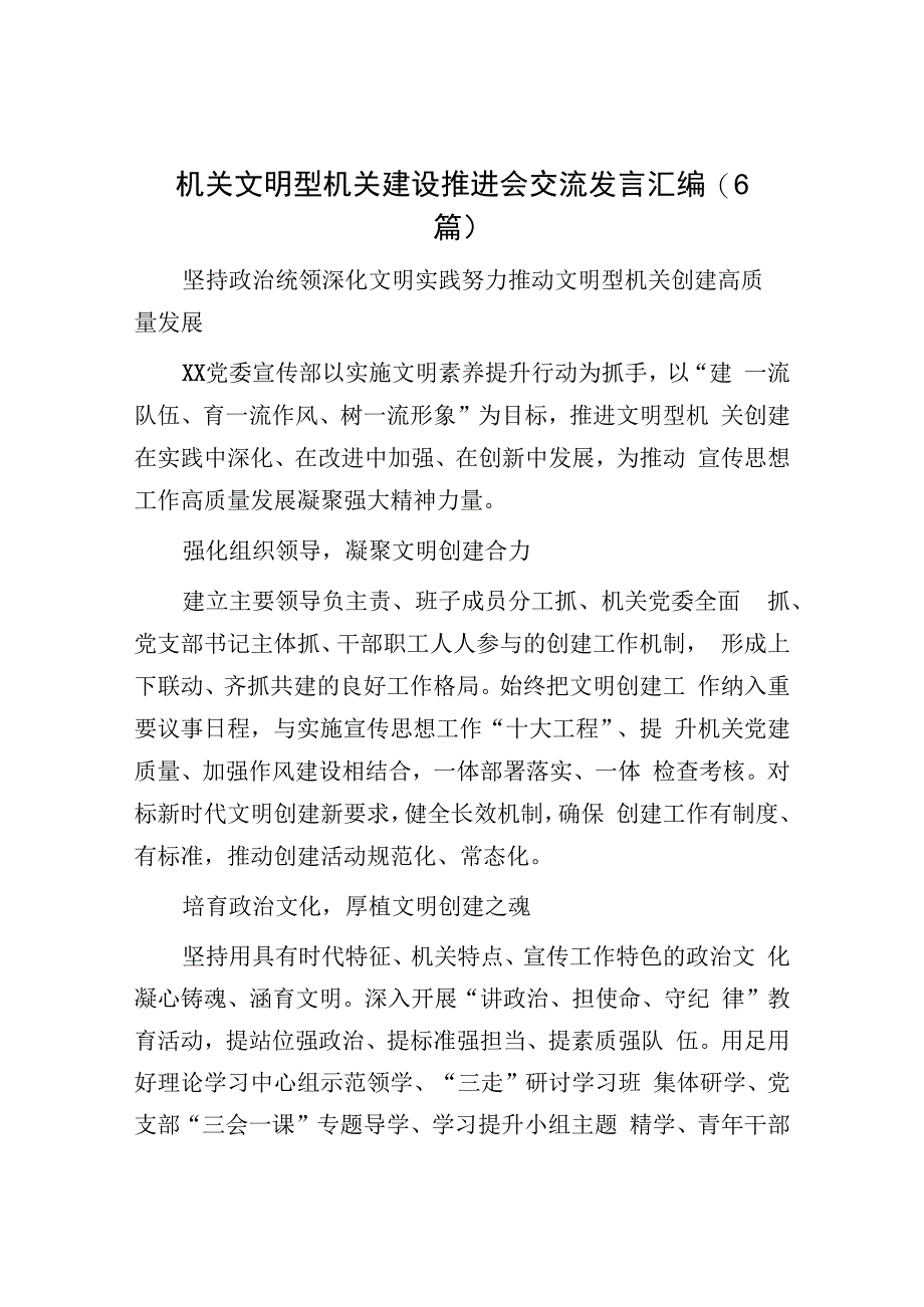 文明机关建设推进会交流发言：机关文明型机关建设推进会交流发言汇编6篇.docx_第1页