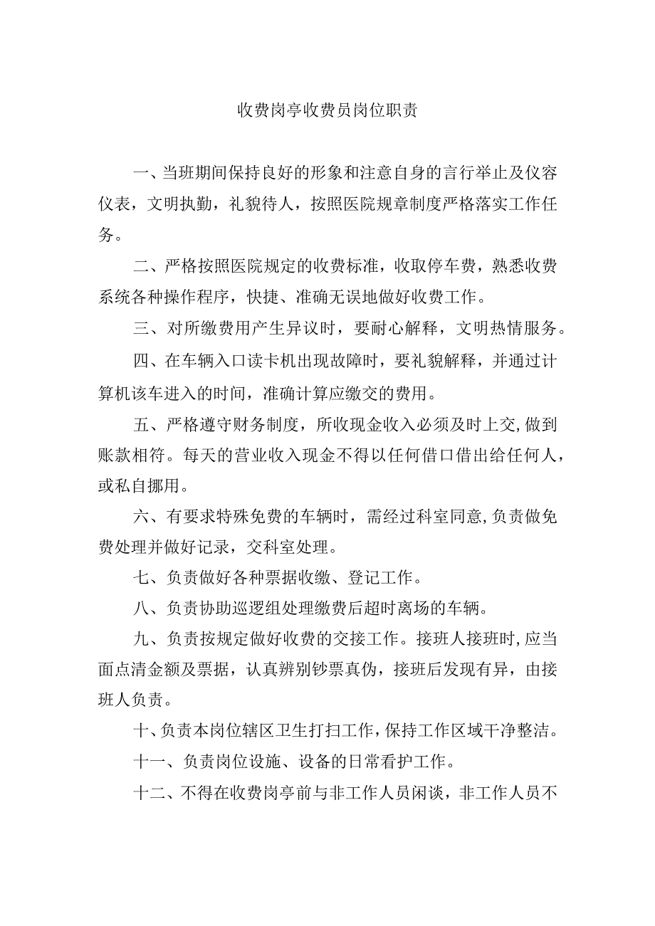 收费岗亭收费员岗位职责.docx_第1页