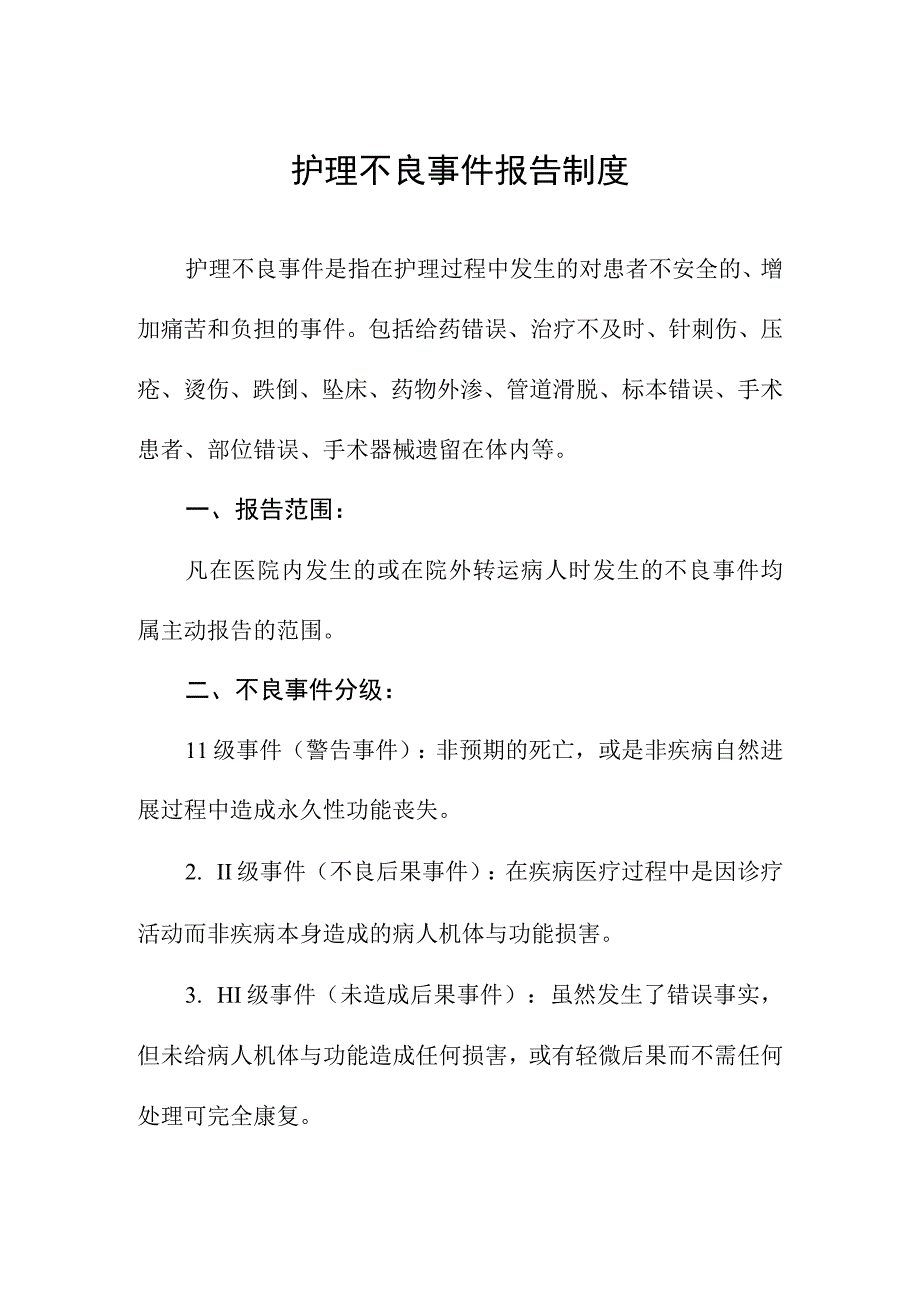 护理不良事件报告制度.docx_第1页