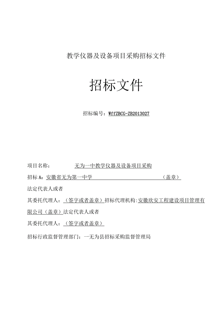 教学仪器及设备项目采购招标文件.docx_第1页