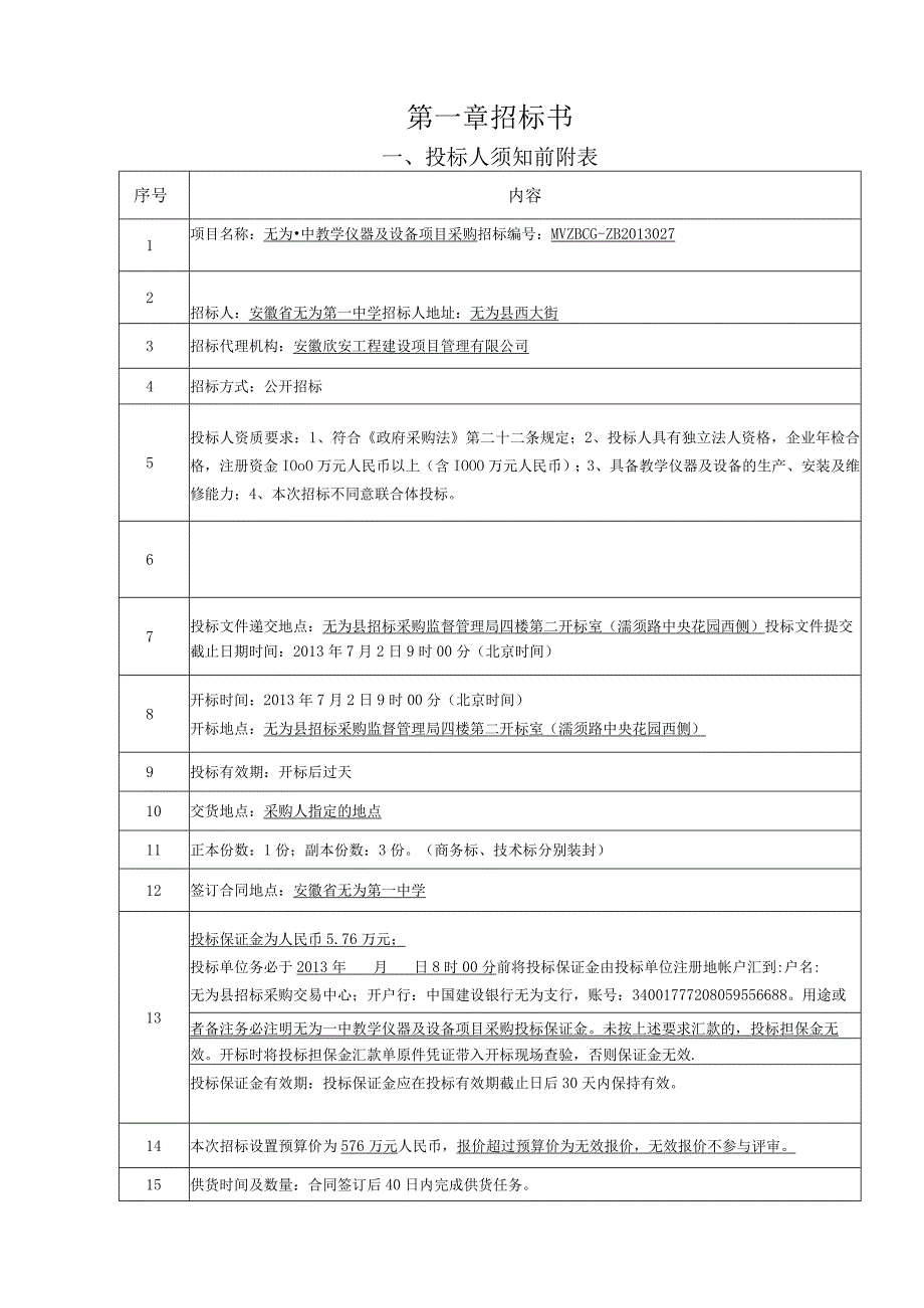 教学仪器及设备项目采购招标文件.docx_第2页