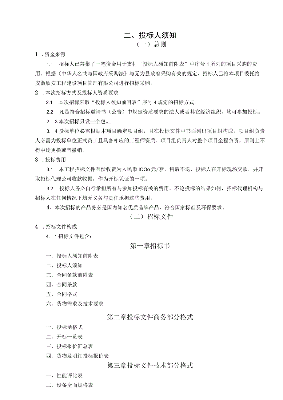 教学仪器及设备项目采购招标文件.docx_第3页