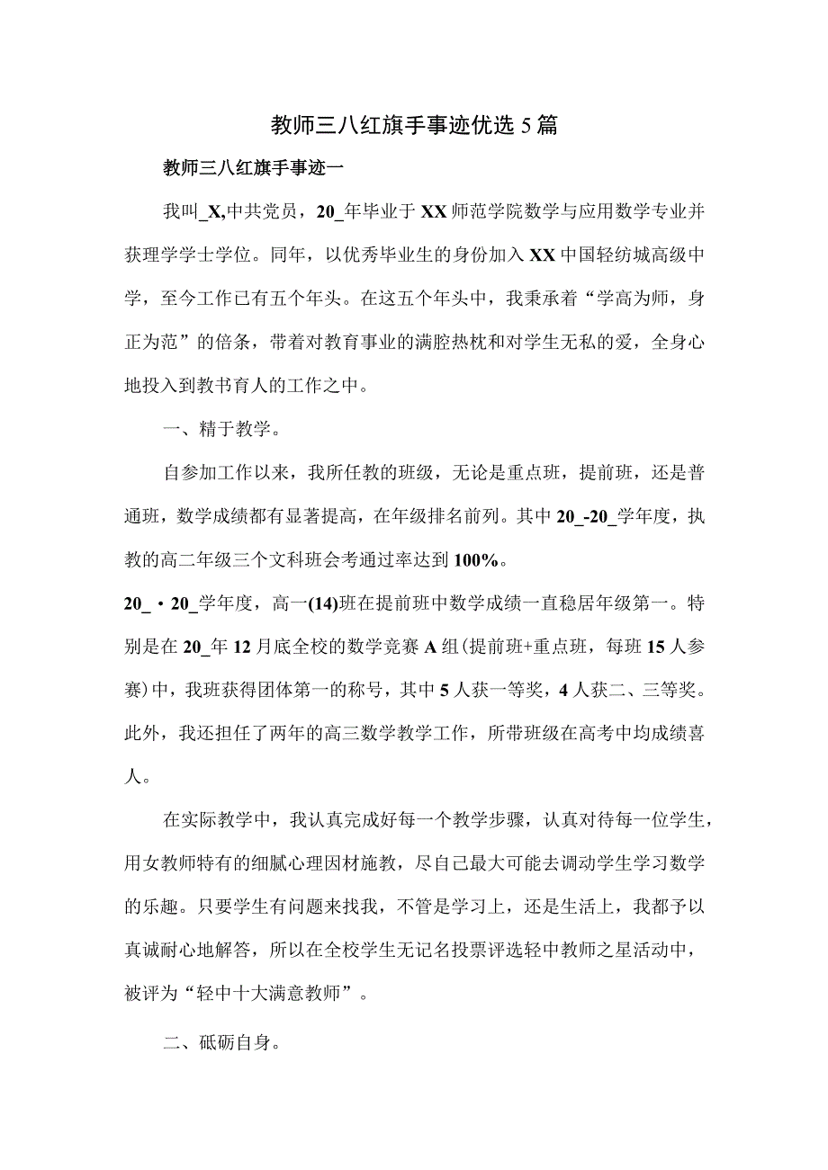 教师三八红旗手事迹优选5篇.docx_第1页