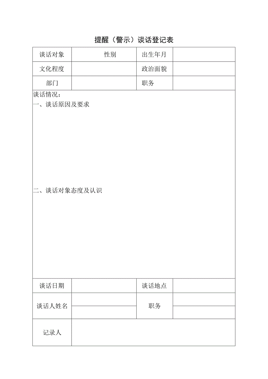 提醒（警示）谈话登记表.docx_第1页