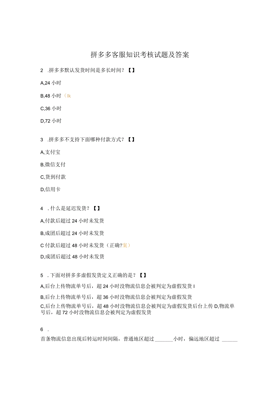 拼多多客服知识考核试题及答案.docx_第1页