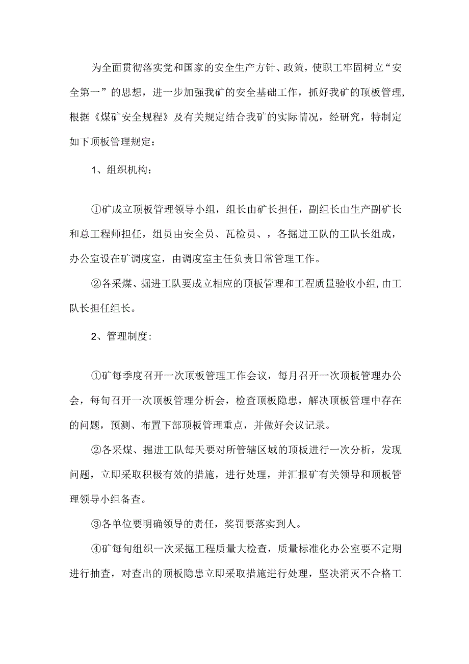 掘进工作面支护及顶板管理预防冒顶事故安全措施.docx_第1页