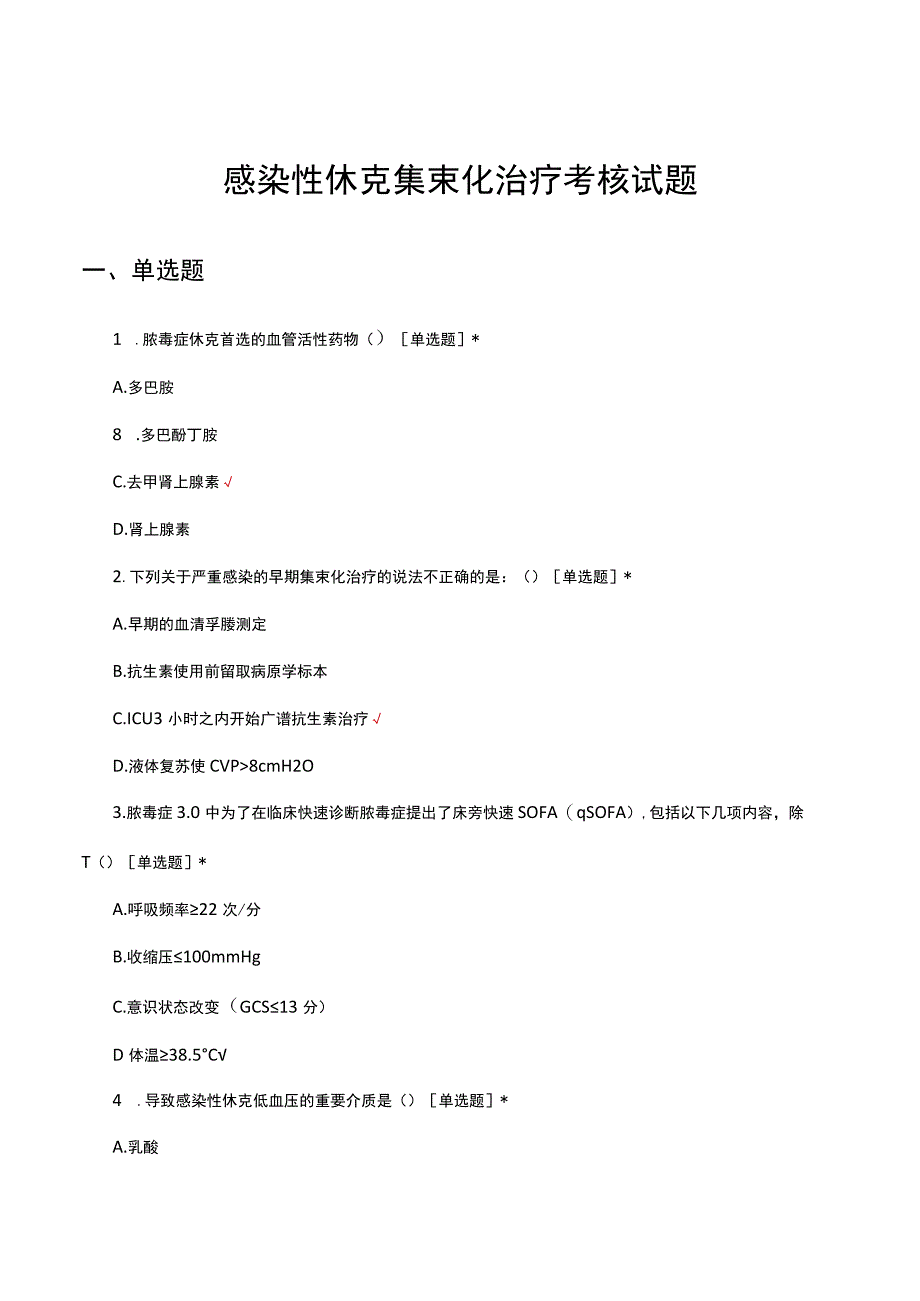 感染性休克集束化治疗考核试题及答案.docx_第1页