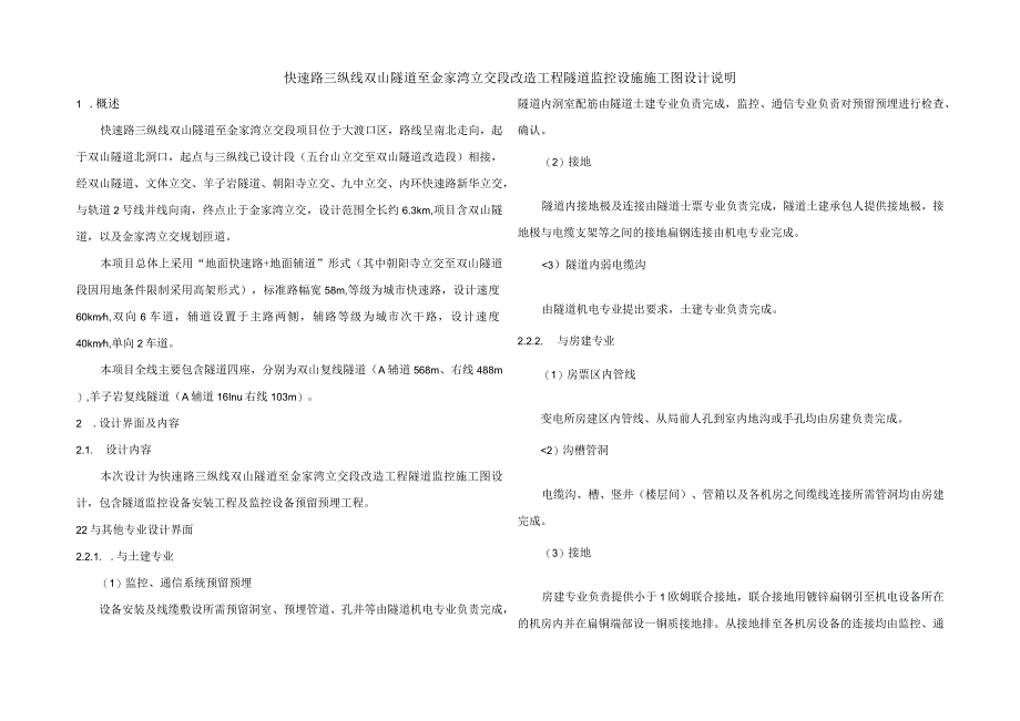 快速路三纵线双山隧道至金家湾立交段改造工程隧道监控设施施工图设计说明.docx_第1页