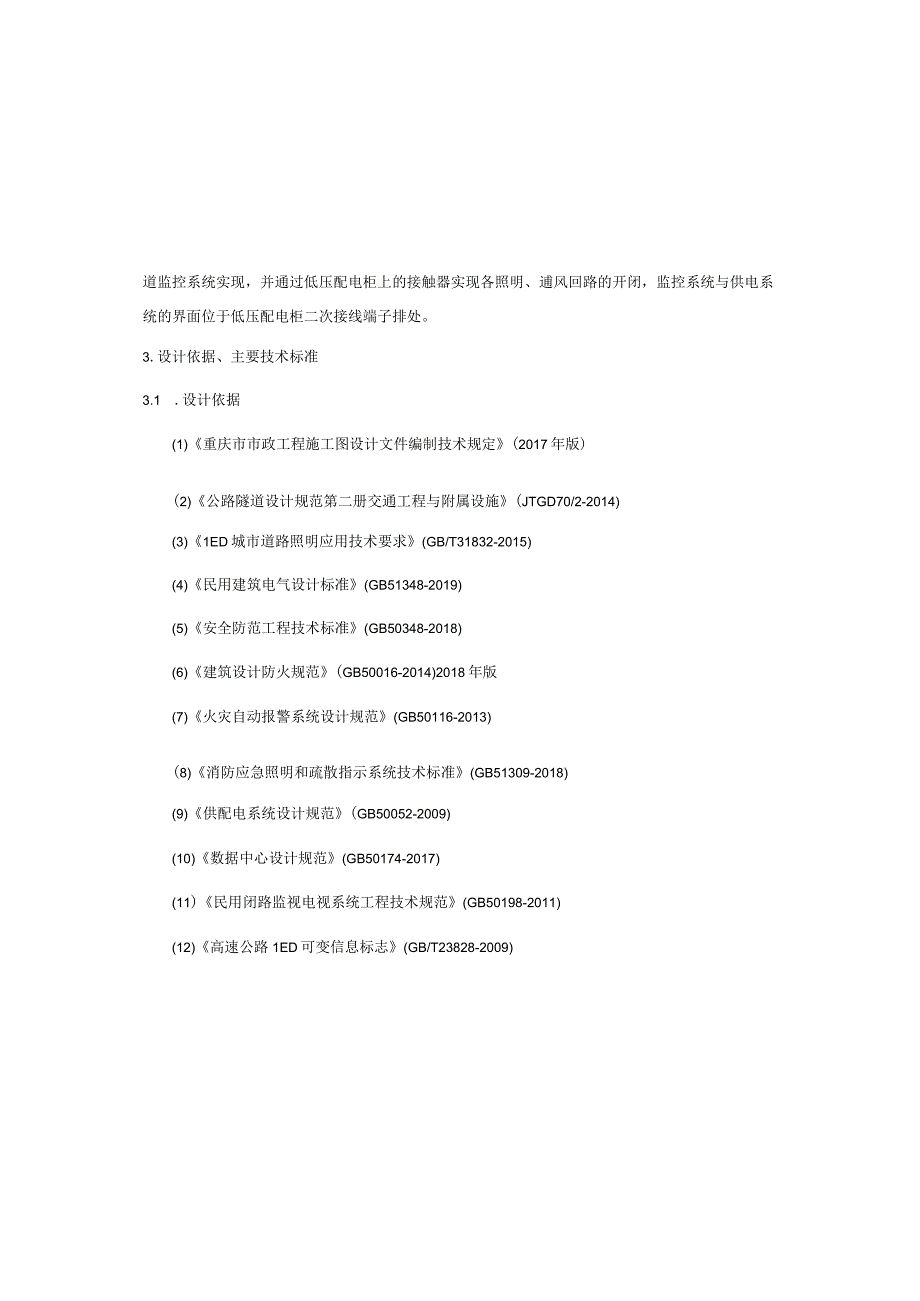 快速路三纵线双山隧道至金家湾立交段改造工程隧道监控设施施工图设计说明.docx_第3页