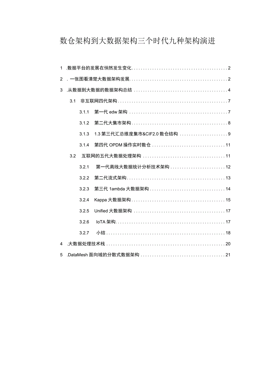 数仓架构到大数据架构三个时代九种架构演进.docx_第1页