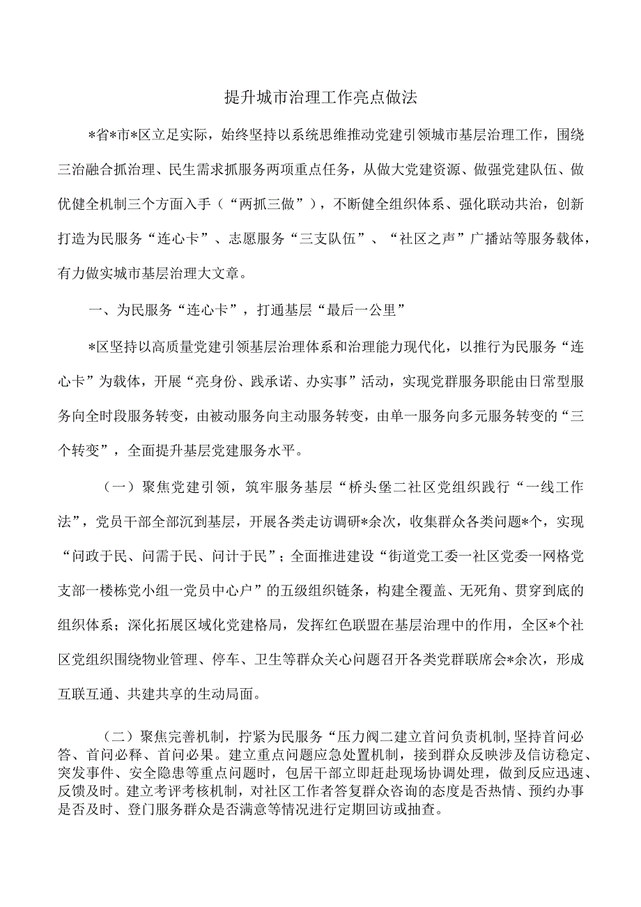 提升城市治理工作亮点做法.docx_第1页