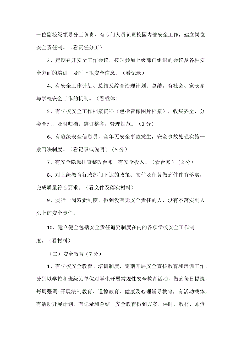 教育局关于学校安全考核细则.docx_第2页