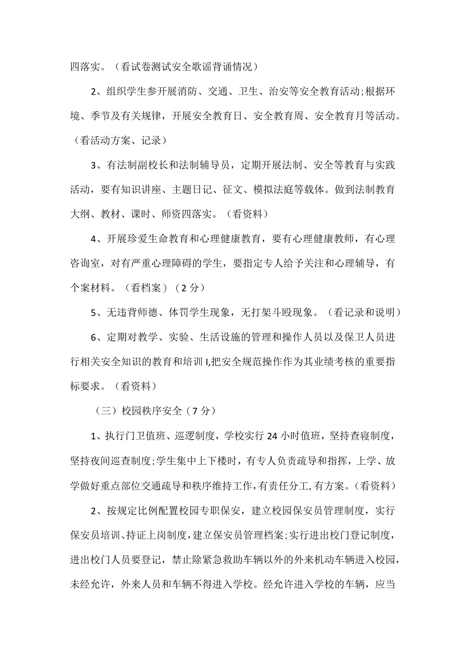 教育局关于学校安全考核细则.docx_第3页