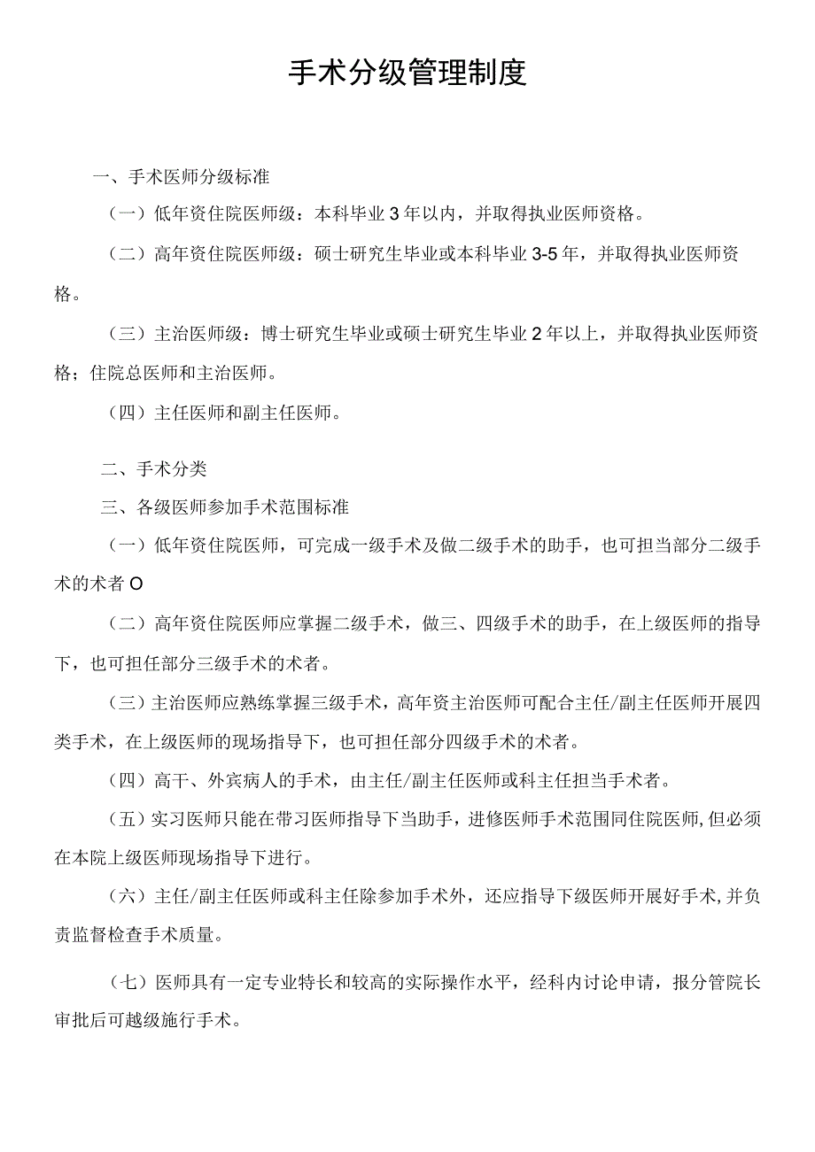 手术分级管理制度2023版.docx_第1页