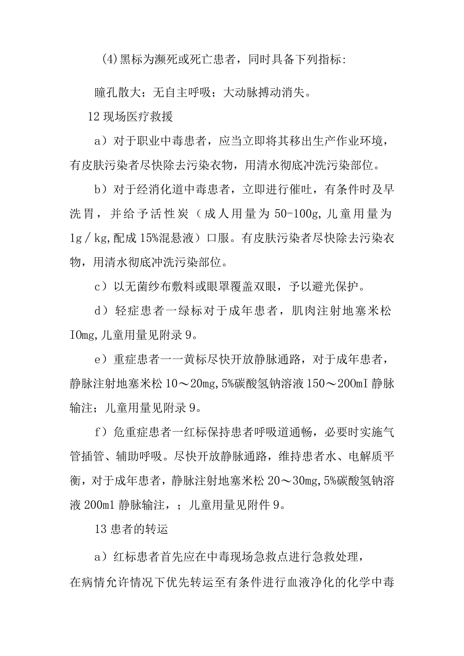 急性甲醇中毒现场的医疗救援方案.docx_第2页