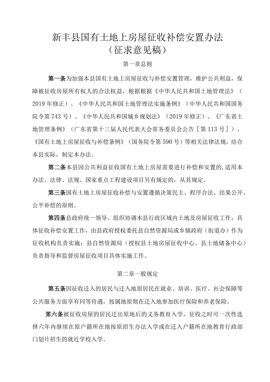 新丰县国有土地上房屋征收补偿安置办法（征求意见稿）.docx_第1页