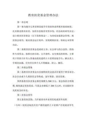 教育扶贫基金管理办法.docx