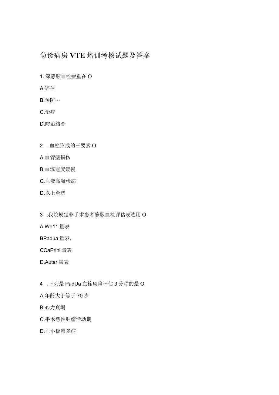 急诊病房VTE培训考核试题及答案.docx_第1页