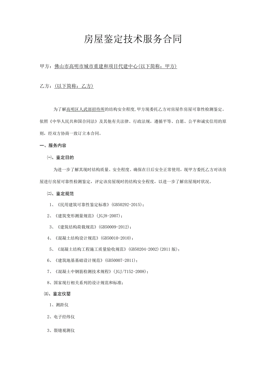 房屋鉴定技术服务合同.docx_第2页
