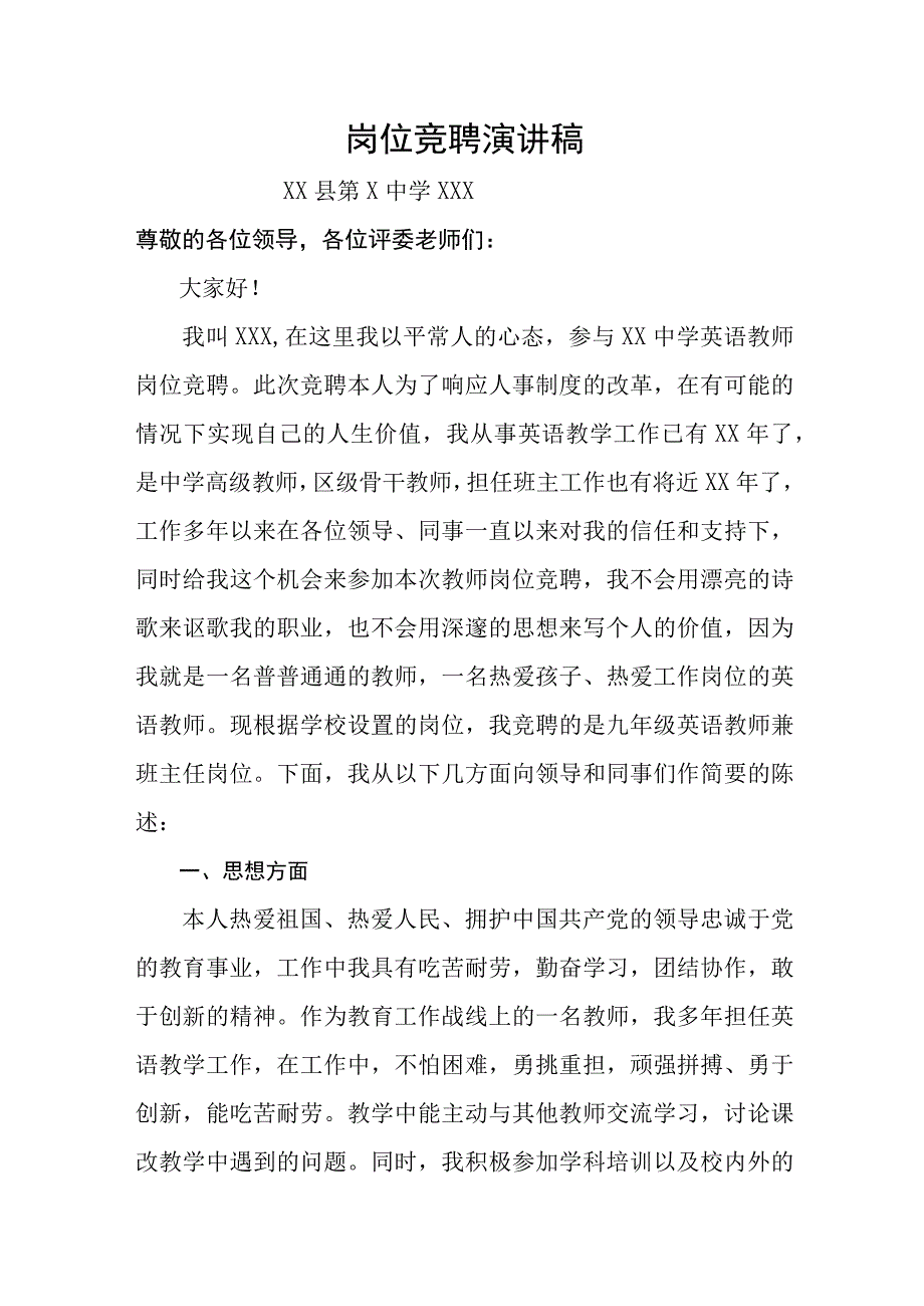 教师岗位竞聘演讲稿.docx_第1页