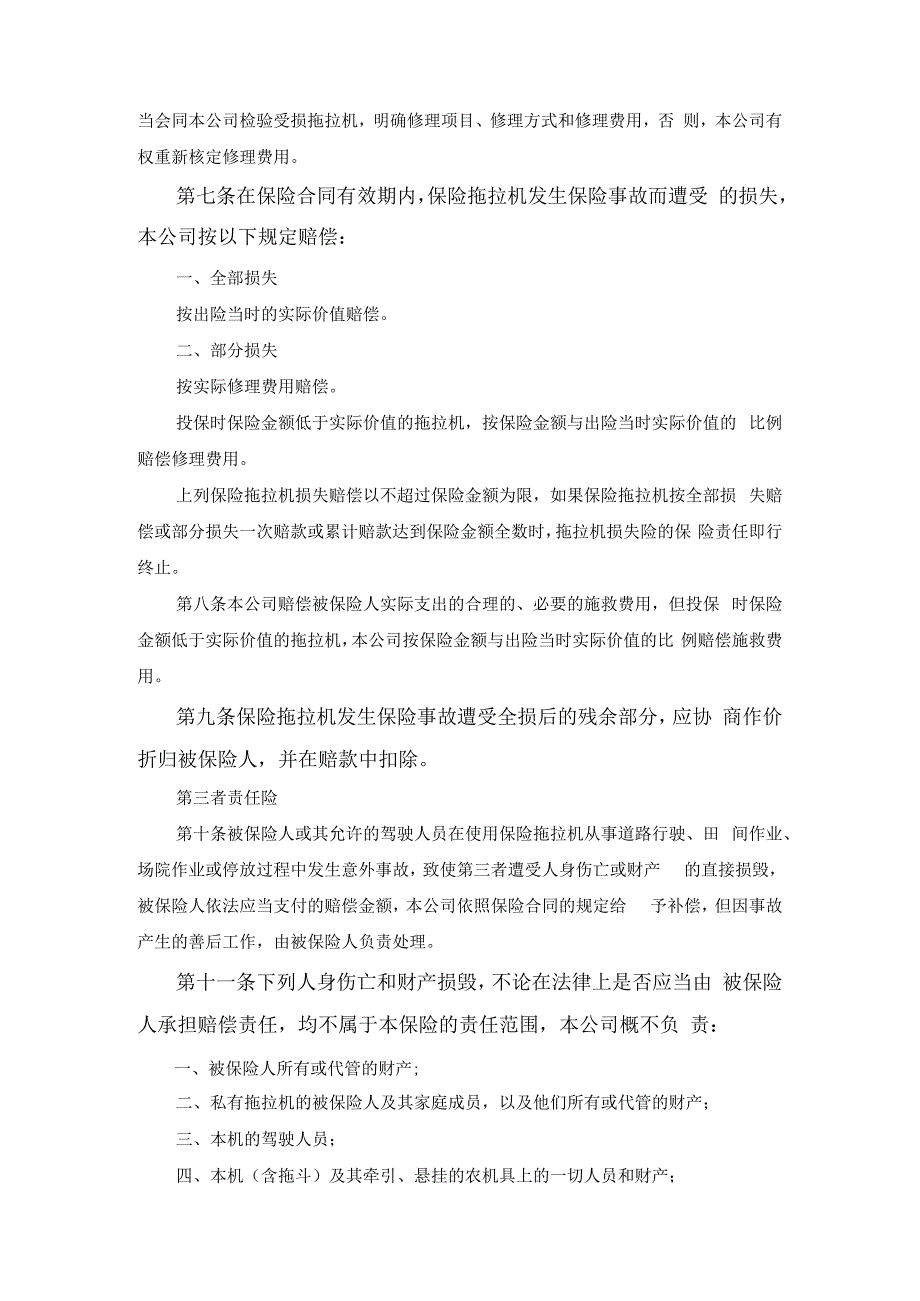 拖拉机保险条款范文.docx_第2页