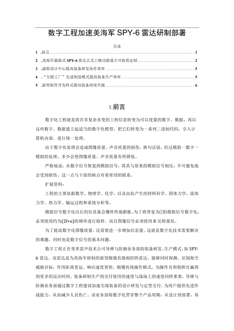 数字工程加速美海军SPY6雷达研制部署.docx_第1页