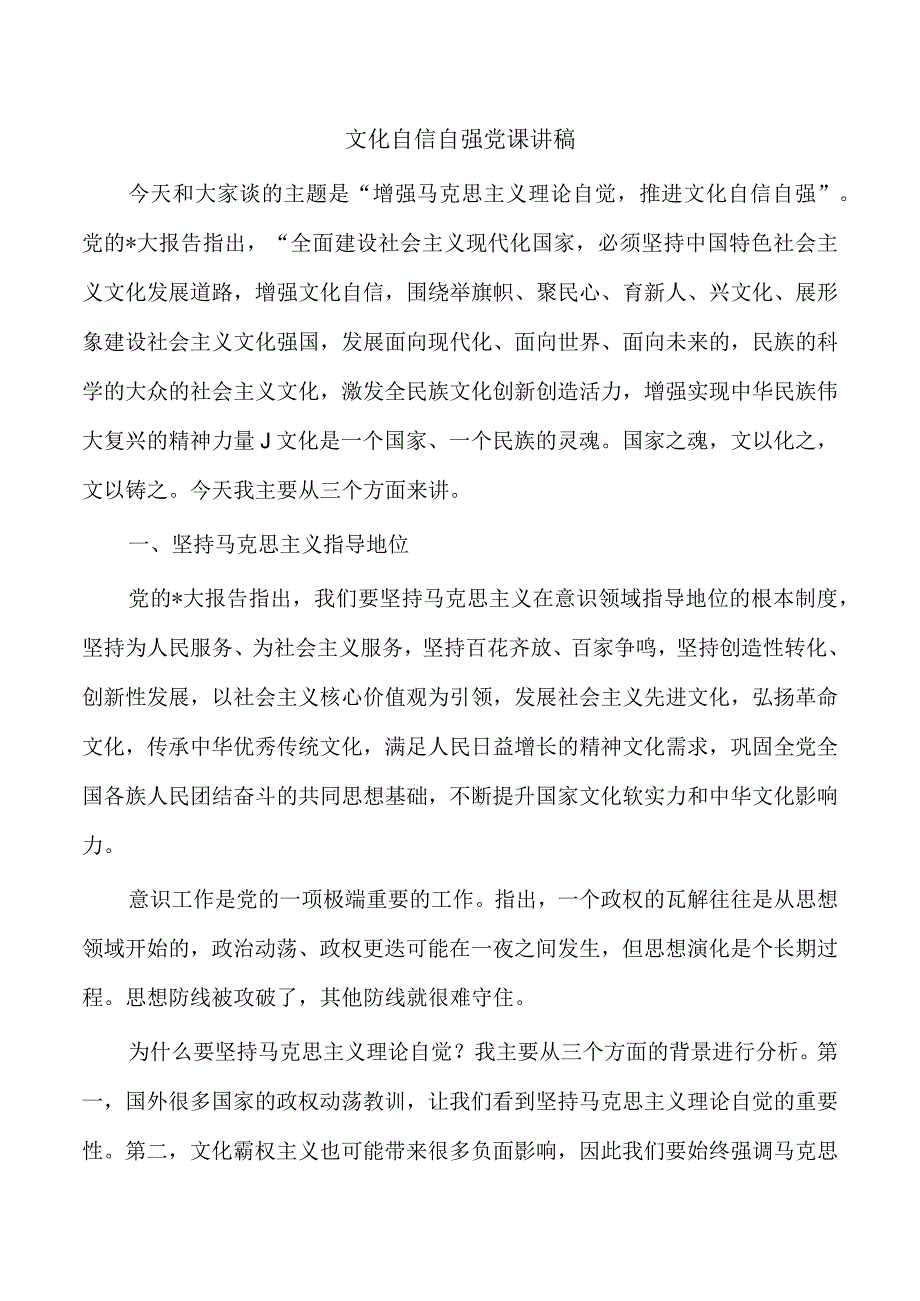 文化自信自强党课讲稿.docx_第1页