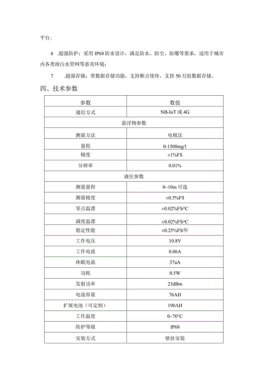 恒星物联 液位悬浮物水质监测仪 水质传感器.docx_第3页