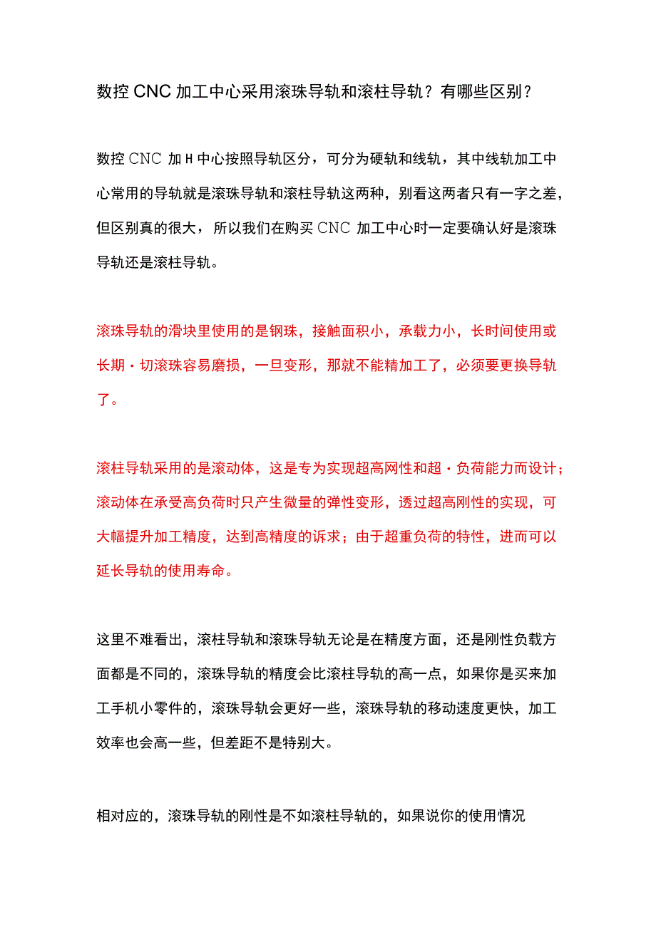 数控CNC加工中心采用滚珠导轨和滚柱导轨？有哪些区别？.docx_第1页