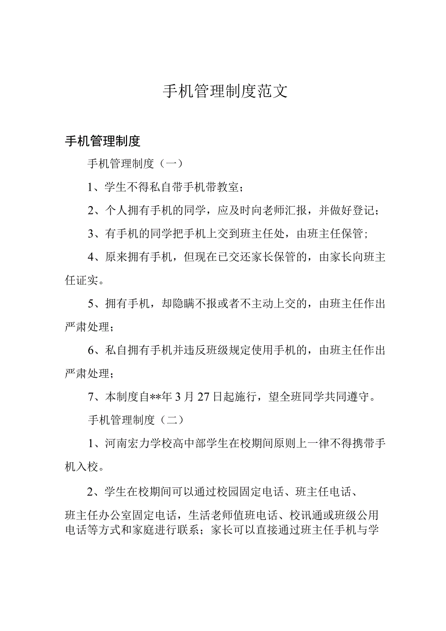 手机管理制度范文.docx_第1页