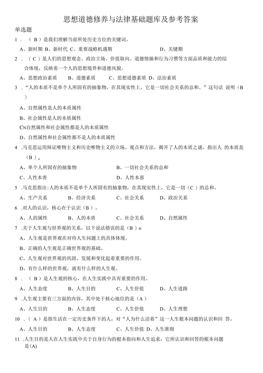 思想道德修养与法律基础题库及参考答案.docx_第1页