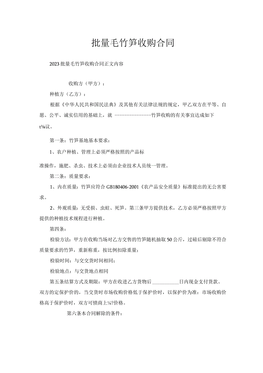 批量毛竹笋收购合同.docx_第1页