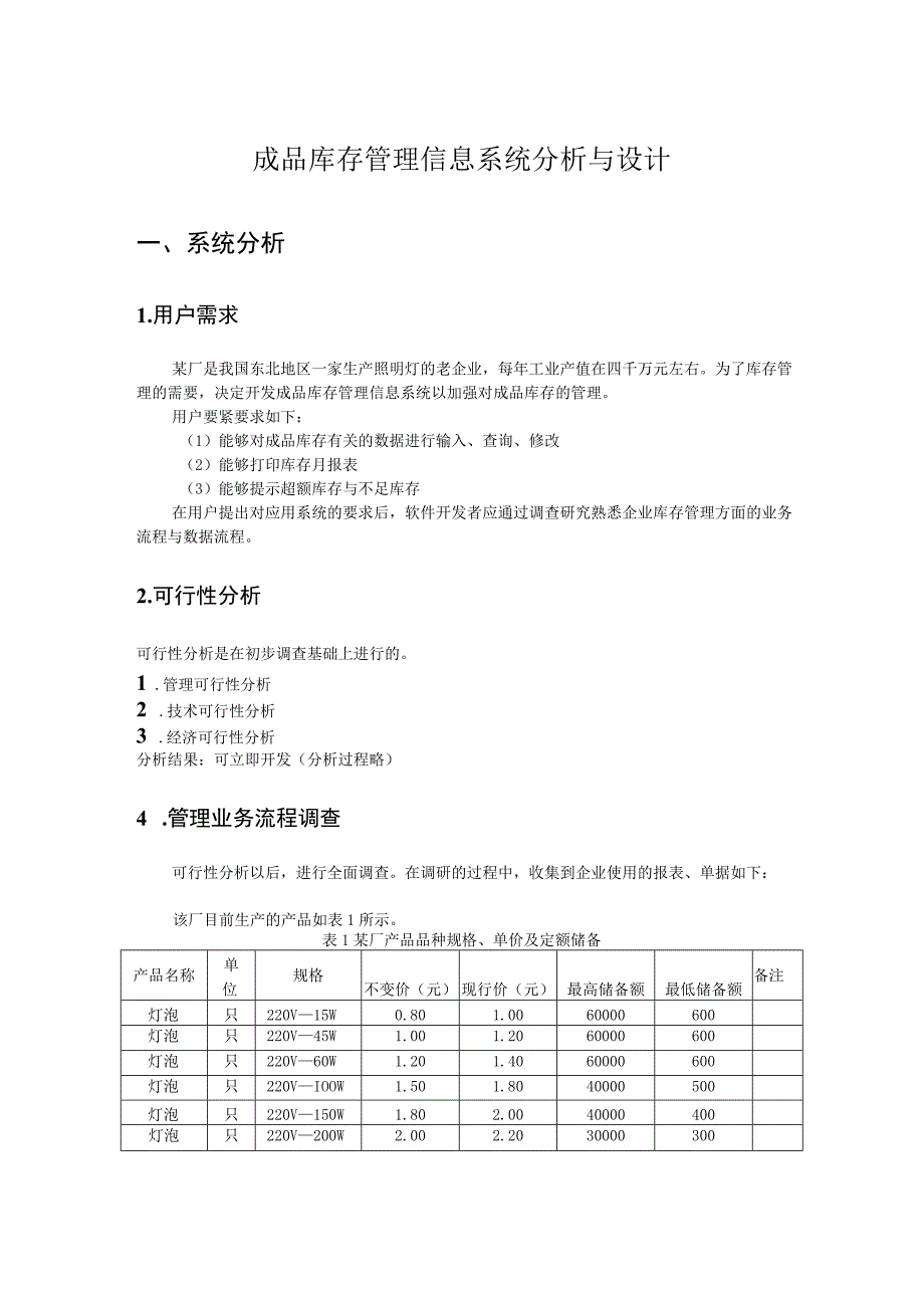 成品库存管理信息系统分析与设计.docx_第1页