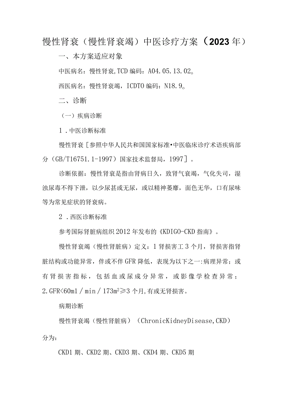 慢性肾衰(慢性肾衰竭)中医诊疗方案 （2023年）.docx_第1页