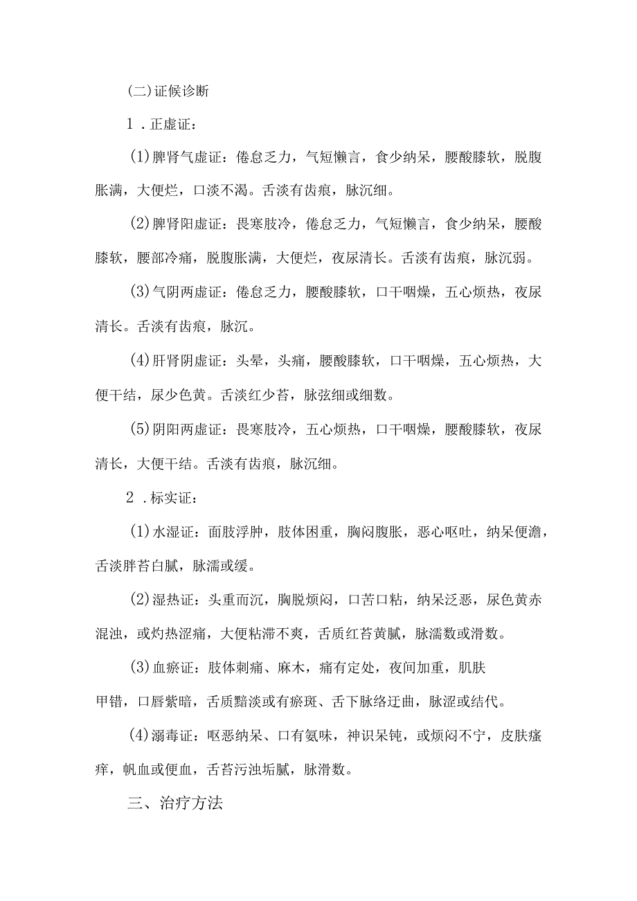 慢性肾衰(慢性肾衰竭)中医诊疗方案 （2023年）.docx_第2页