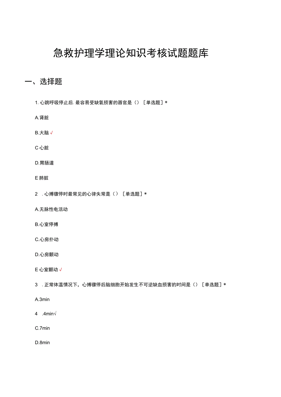 急救护理学理论知识考核试题题库及答案.docx_第1页