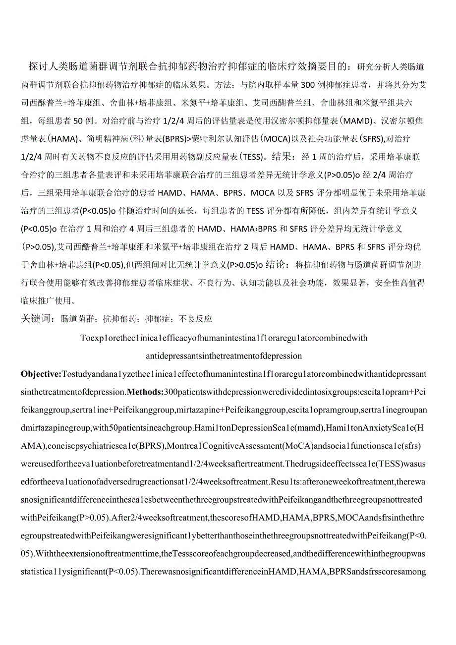 探讨人类肠道菌群调节剂联合抗抑郁药物治疗抑郁症的临床疗效(1).docx_第1页