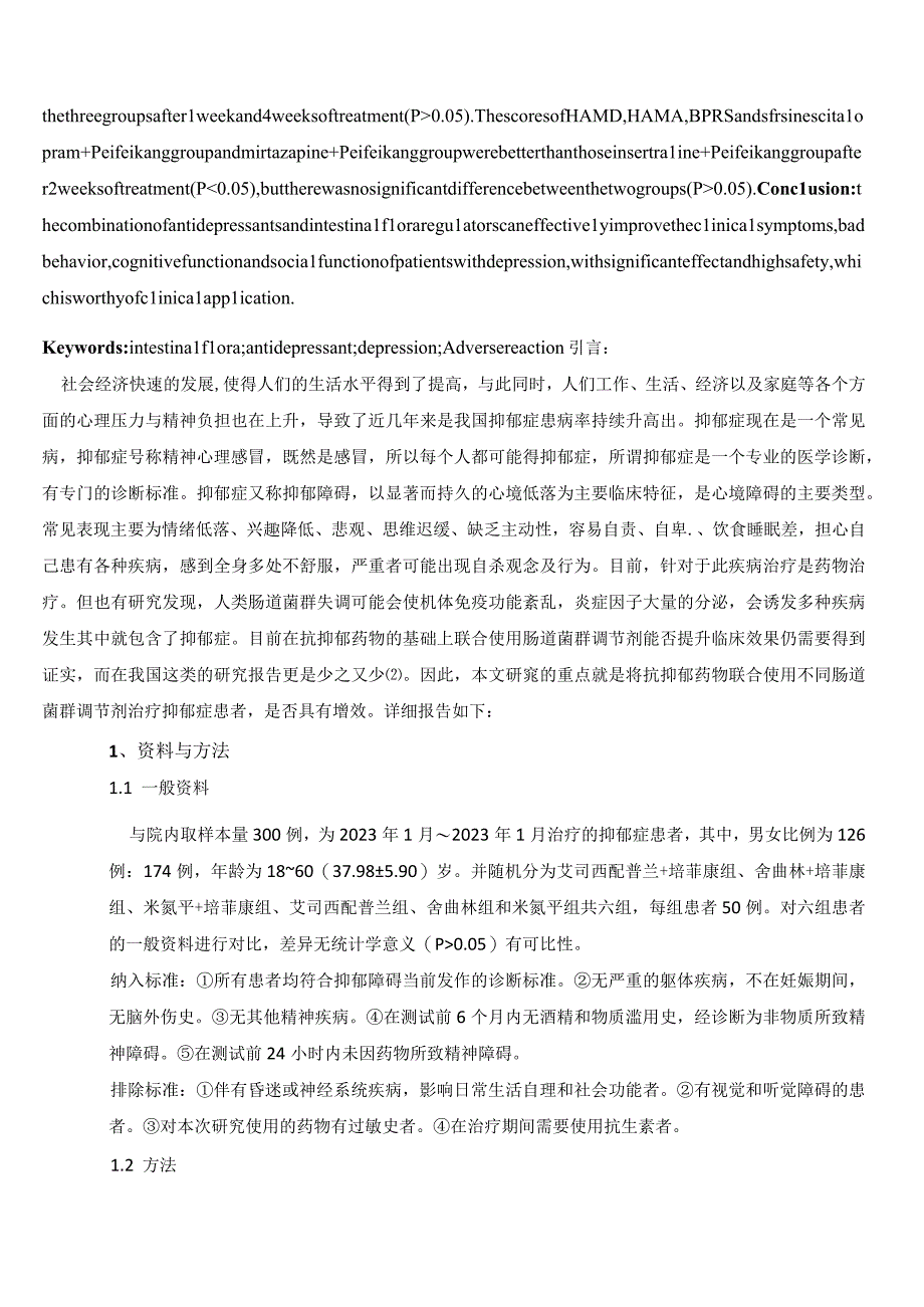 探讨人类肠道菌群调节剂联合抗抑郁药物治疗抑郁症的临床疗效(1).docx_第2页