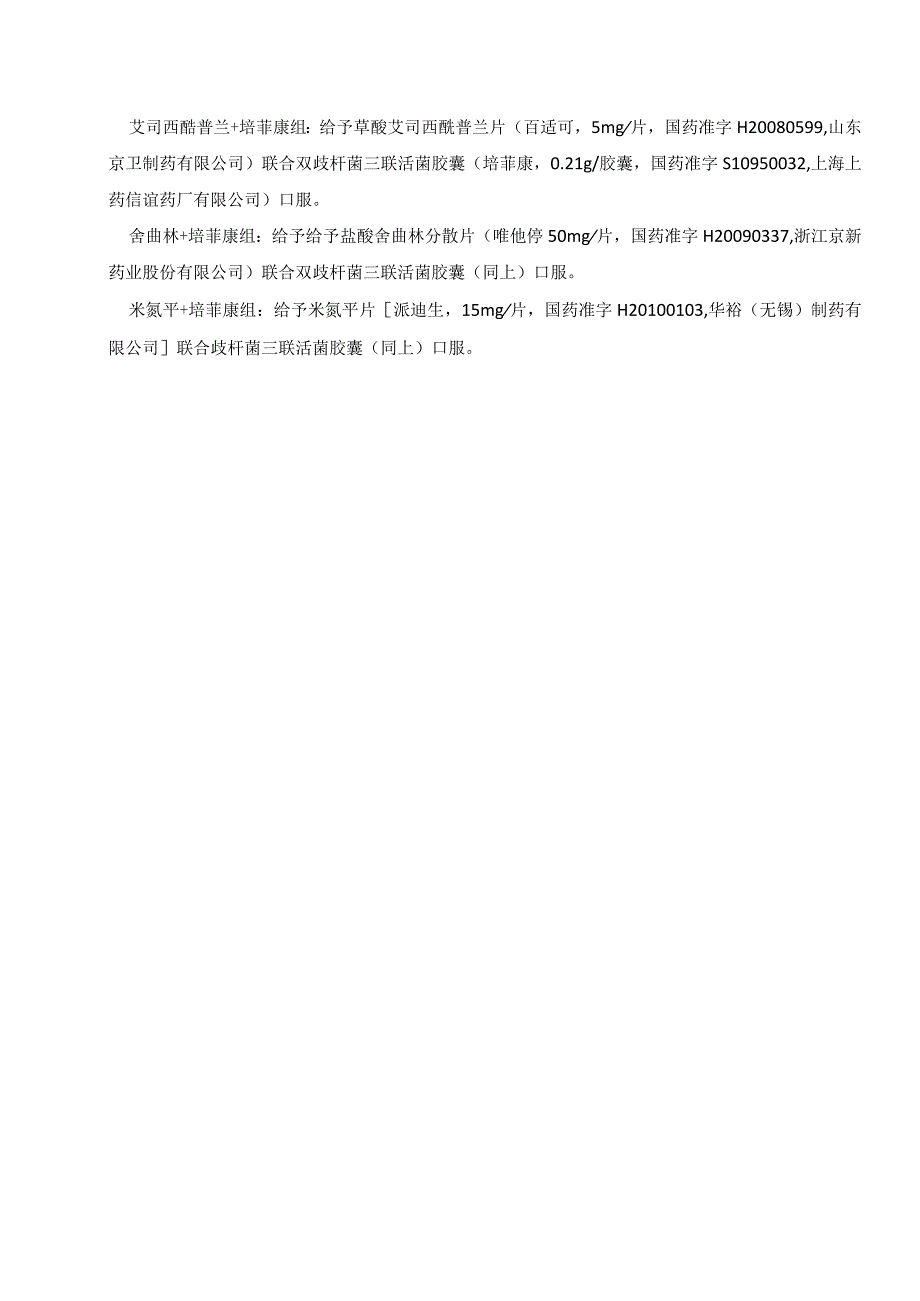 探讨人类肠道菌群调节剂联合抗抑郁药物治疗抑郁症的临床疗效(1).docx_第3页