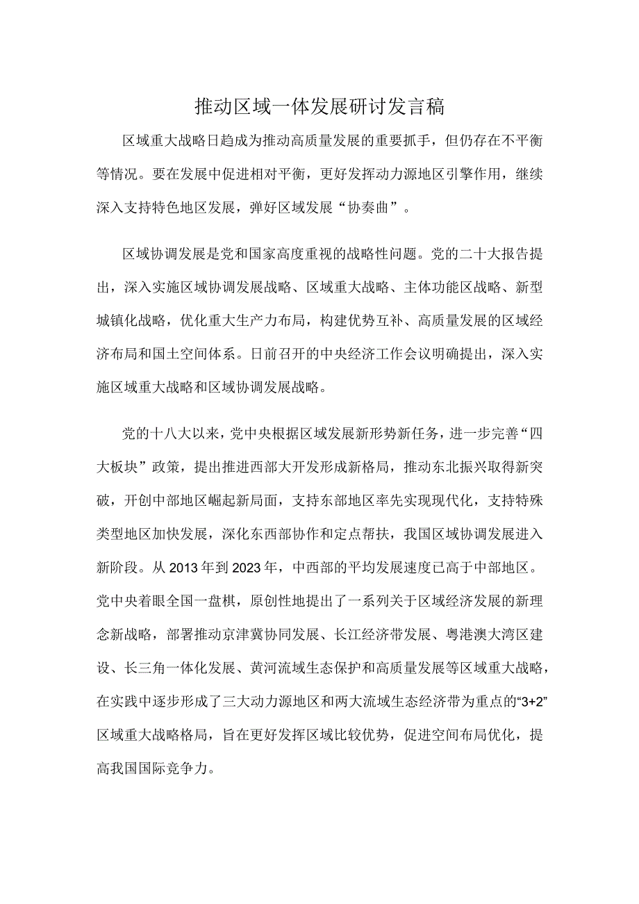 推动区域一体发展研讨发言稿.docx_第1页