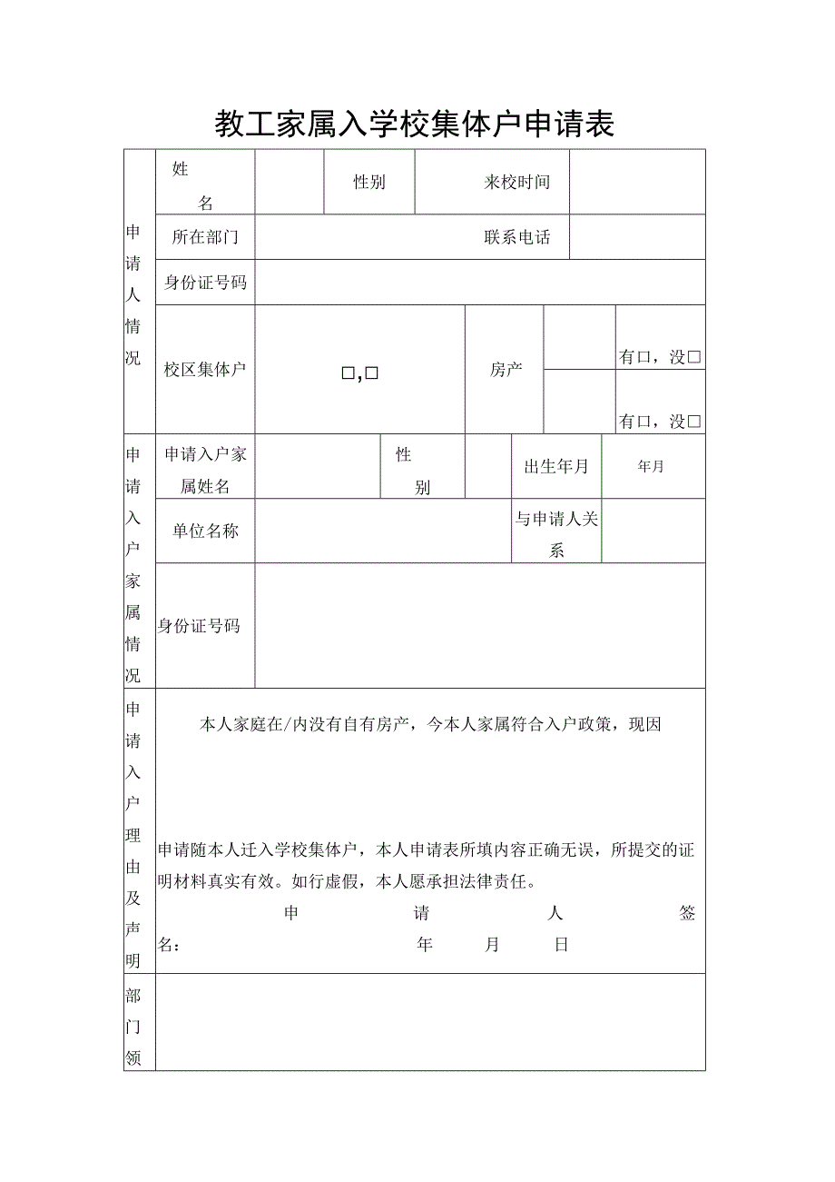 教工家属入学校集体户申请表.docx_第1页