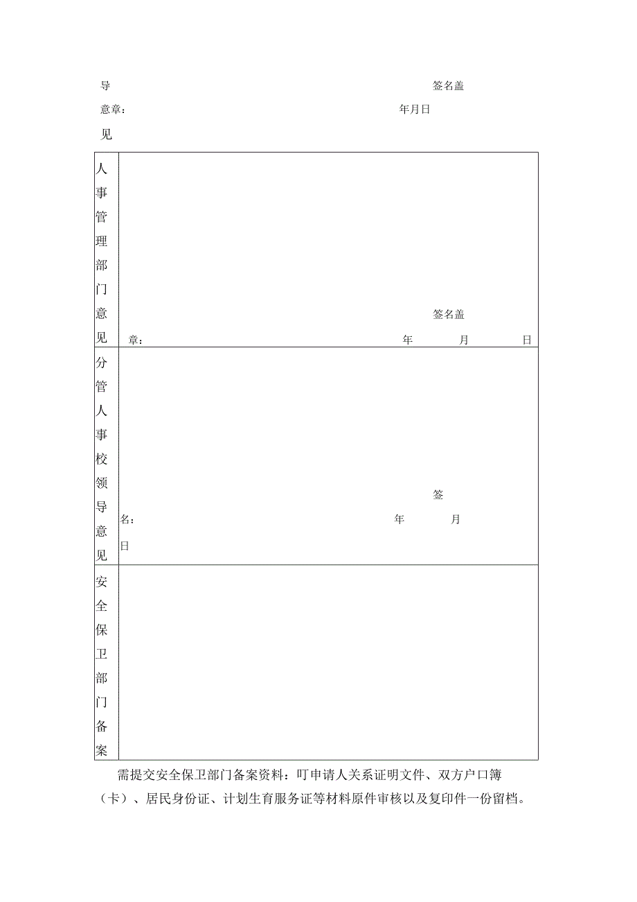 教工家属入学校集体户申请表.docx_第2页