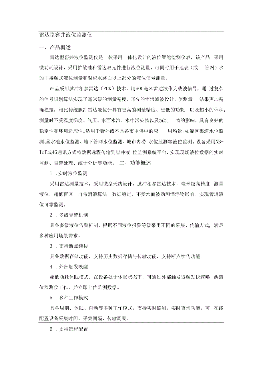 恒星物联雷达型窨井液位监测仪窨井液位计.docx_第1页