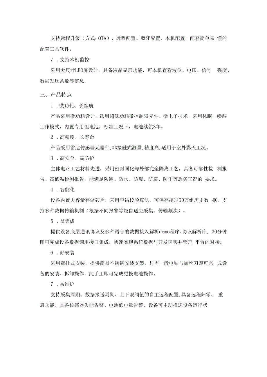 恒星物联雷达型窨井液位监测仪窨井液位计.docx_第2页