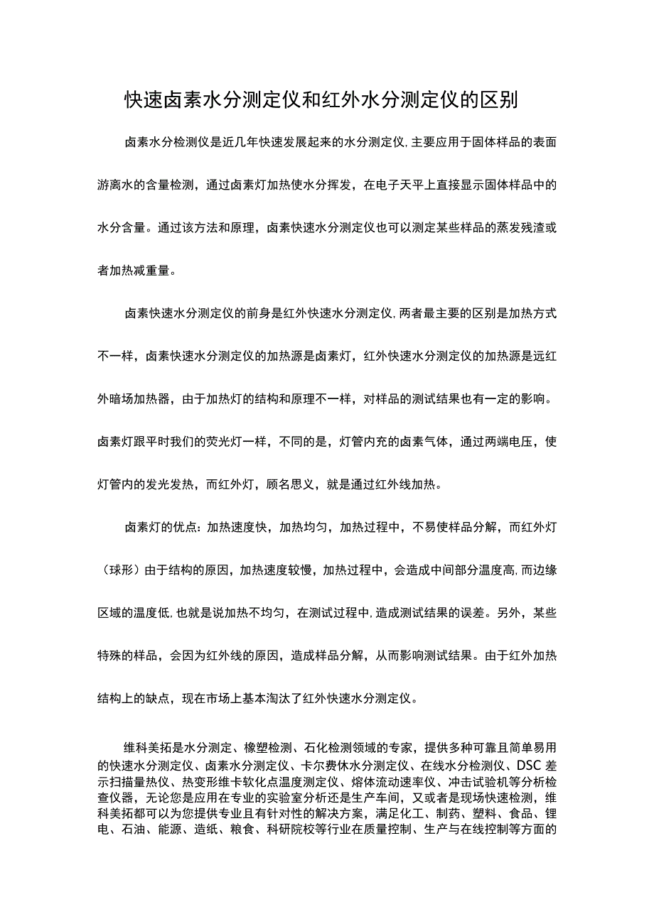 快速卤素水分测定仪和红外水分测定仪的区别.docx_第1页