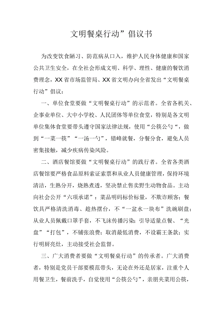 文明餐桌行动倡议书.docx_第1页