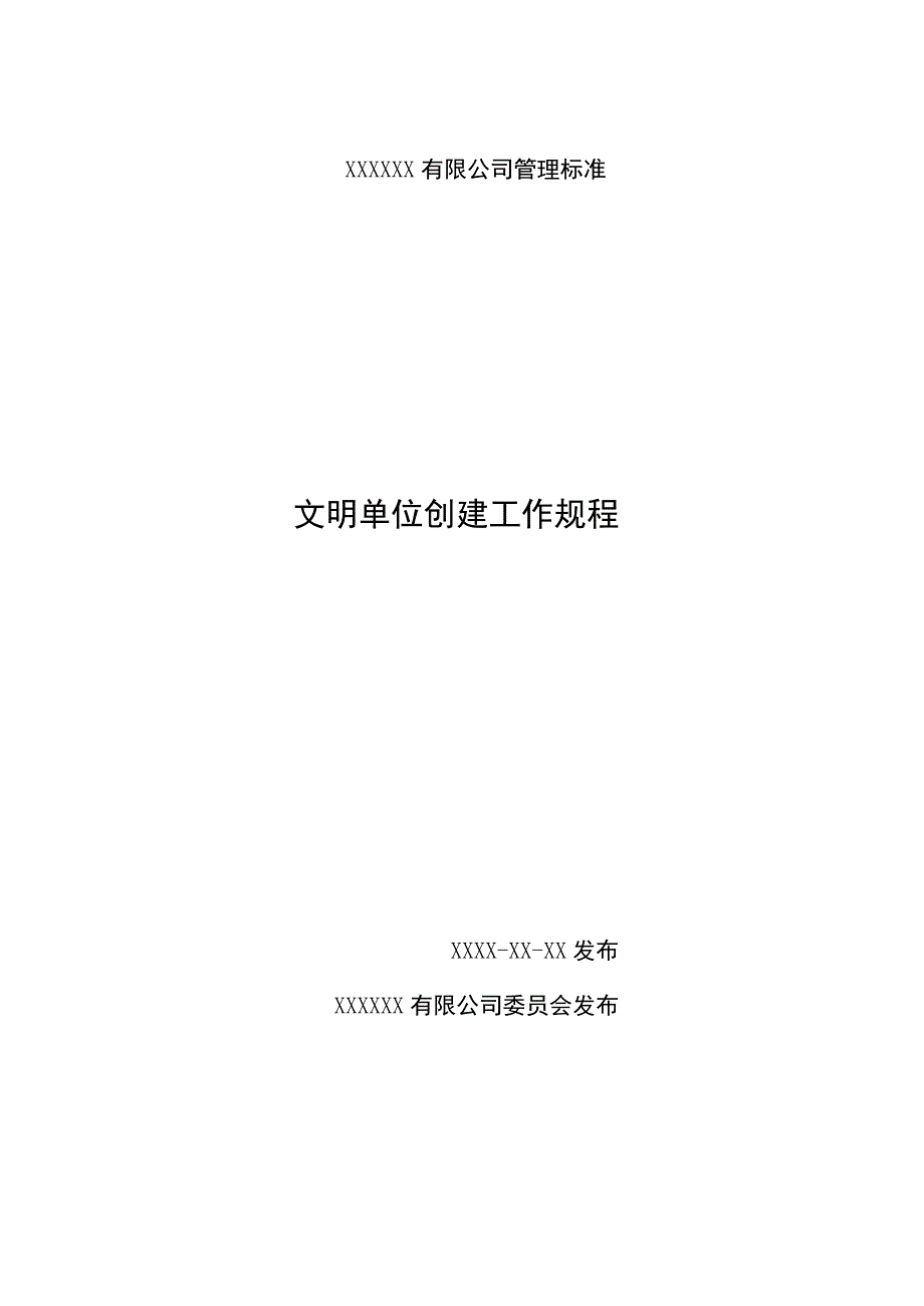 文明单位创建工作规程.docx_第1页