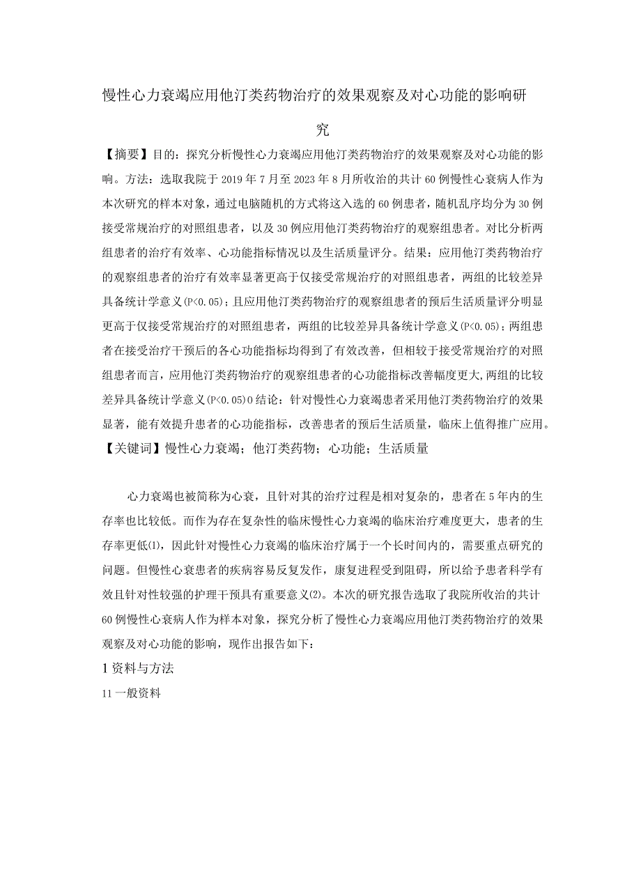 慢性心力衰竭应用他汀类药物治疗的效果观察及对心功能的影响研究(1)(1).docx_第1页