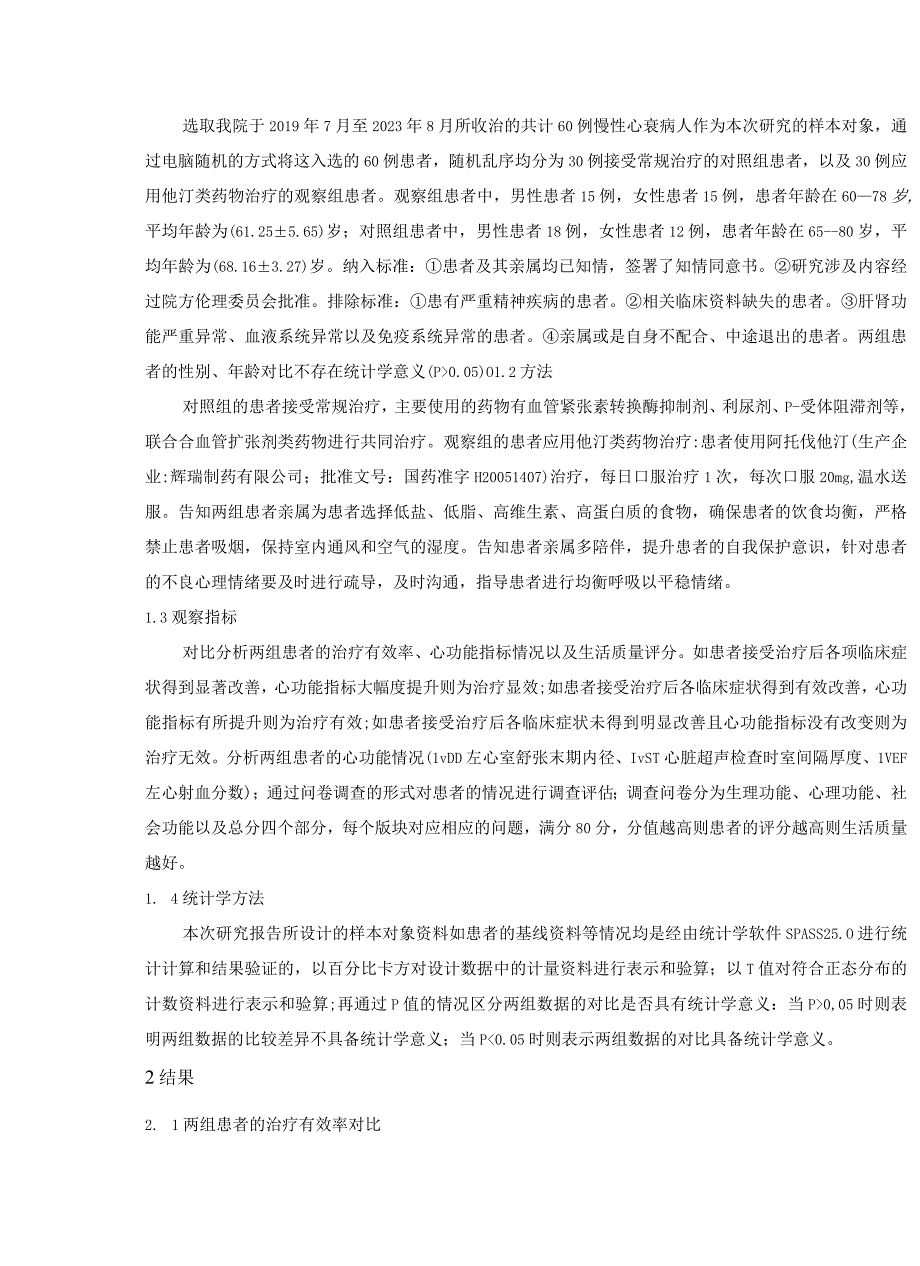 慢性心力衰竭应用他汀类药物治疗的效果观察及对心功能的影响研究(1)(1).docx_第2页